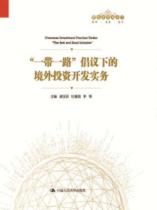 Title details for “一带一路”倡议下的境外投资开发实务 by 盛玉明 - Available
